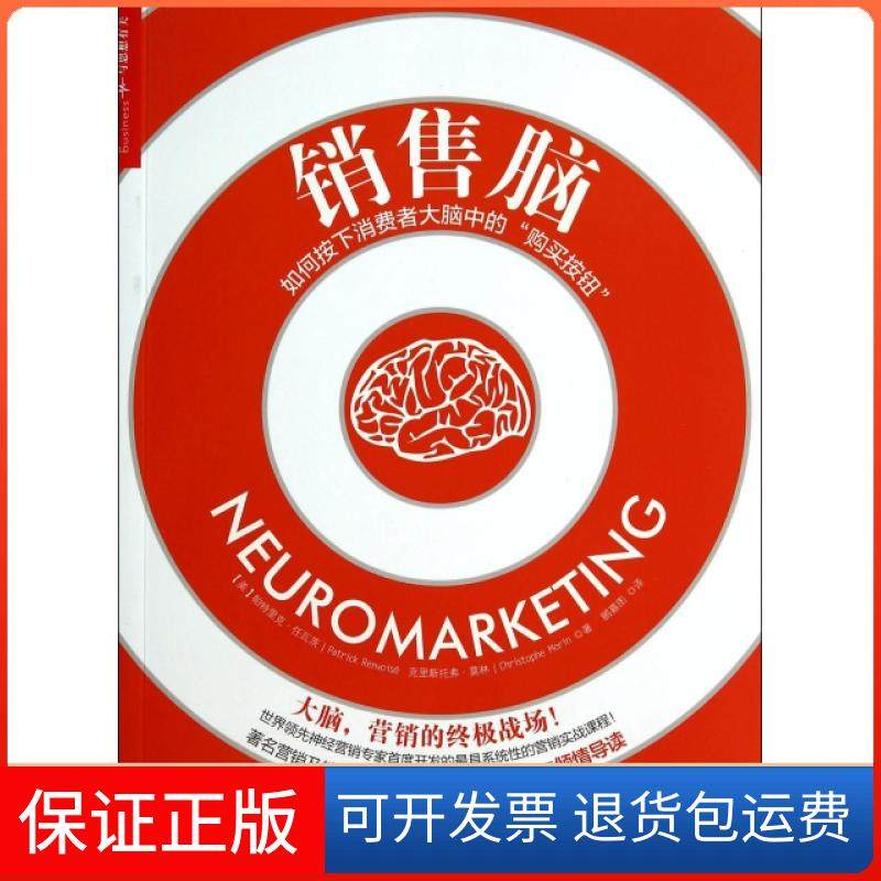 【保正版】销售脑(如何按下消费者大脑中的购买按钮)(美)帕特里克·任瓦茨//克里斯托弗·莫林|译者:鹂嘉图浙江人民9787213061486