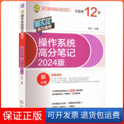 【保正版】操作系统高分笔记 2024版 天勤2版刘泱 编机械工业出版社9787111716075