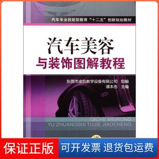 饰图解教程谭本忠机械工业出版 汽车美容与装 社 保正版