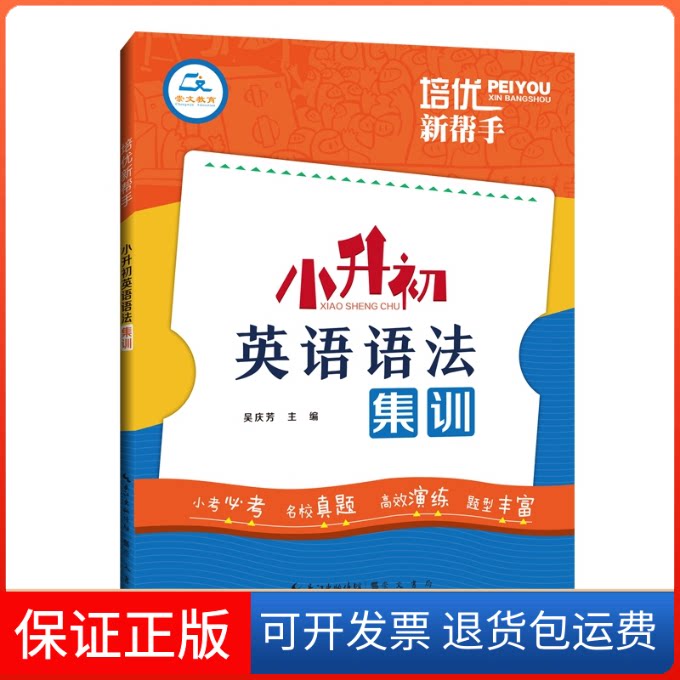 【保正版】培优新帮手·小升初英语语法集训吴庆芳湖北辞书出版社9787540361556