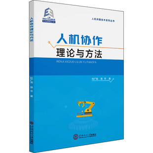 保证正版 社 张平华南理工大学出版 人机协作理论与方法杜广龙