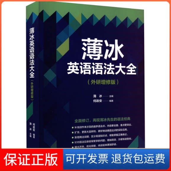 【保正版】薄冰英语语法大全(外研增修版)薄冰 主编 何政安 编著外语教学与研究出版社9787521335774