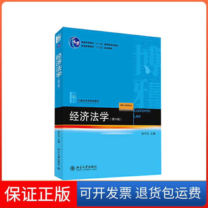 【保正版】经济法学(第6版21世纪法学规划教材普通高等教育十二五规划教材)张守文北京大学9787301243435