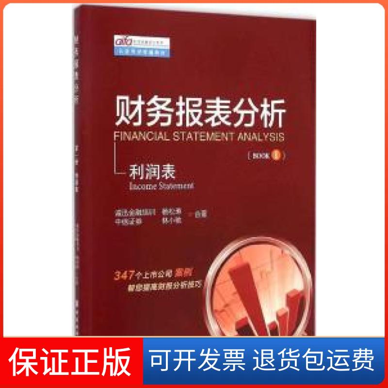 【保正版】财务报表分析（册 利润表）松中国金融出版社9787504978066