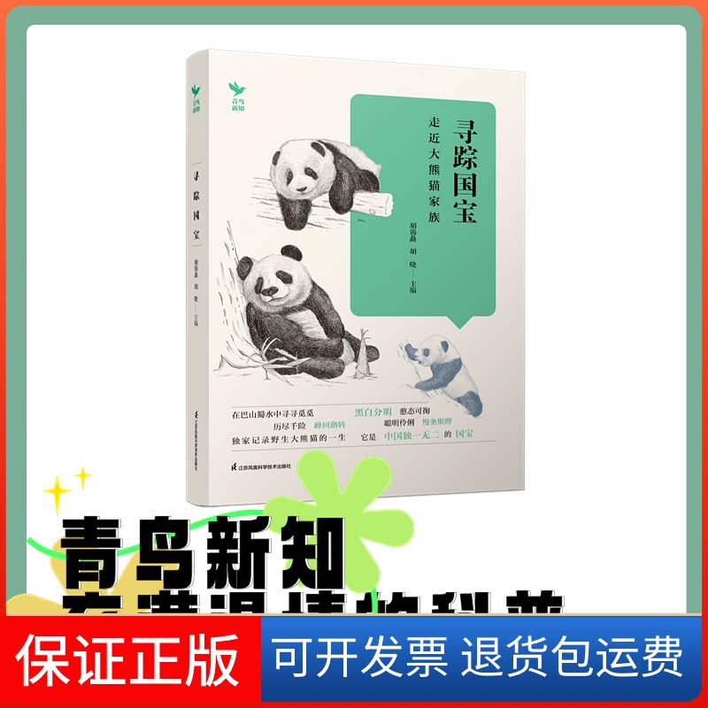 【保正版】寻踪国宝 走进大熊猫家族矗,胡晓 编江苏凤凰科学技术出版社9787571333829