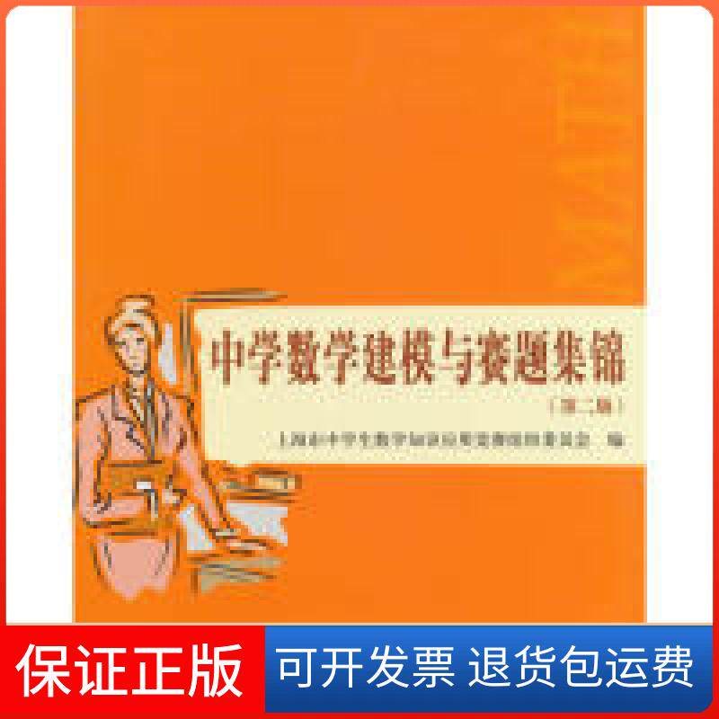 【保正版】中学数学建模与赛题集锦-(第二版)本社复旦大学出版社9787309104677
