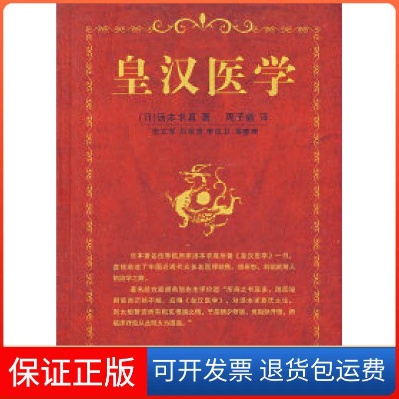 【保正版】皇汉医学(日)汤本求真 周子叙中国医出版社9787802312555