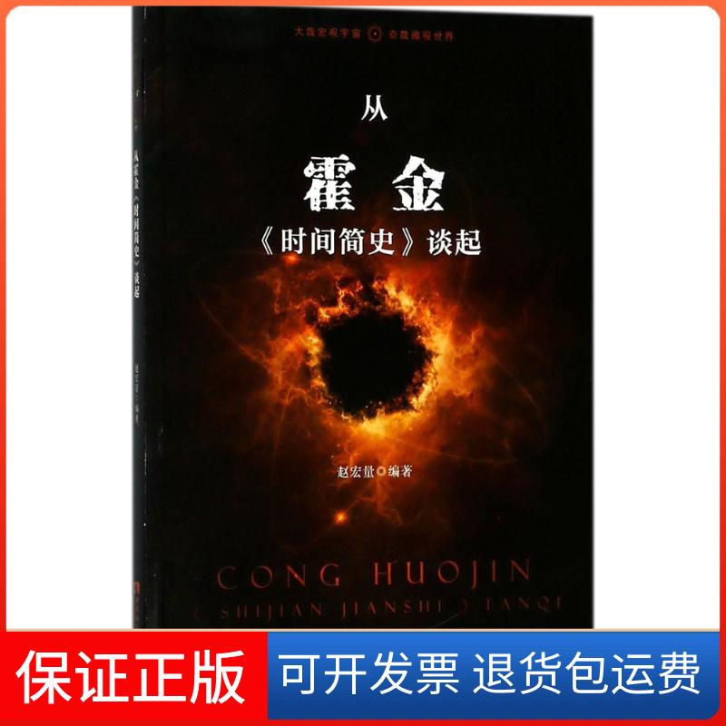 【保正版】从霍金《时间简史》谈起赵宏量 编著西南师范大学出版社9787562188285