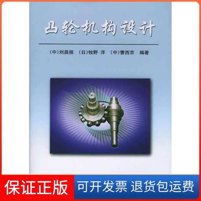 【保正版】凸轮机构设计(精)刘昌祺 (日)牧野洋 曹西京机械工业出版社9787111173496