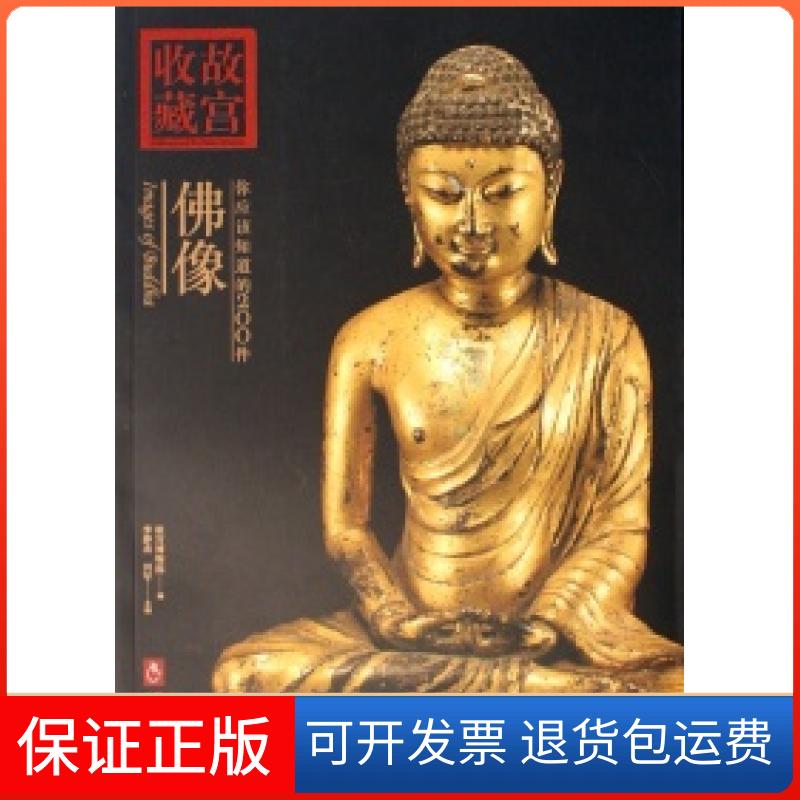 【保正版】你应该知道的200件像/故宫收藏李静杰 田军紫禁城出版社9787800476495