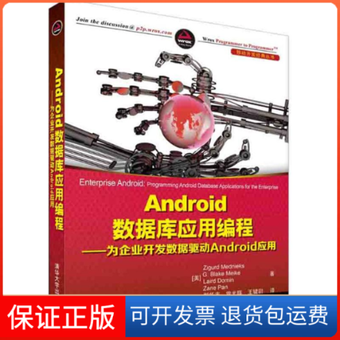 【正版】Android数据库应用编程-为企业开发数据驱动Android应用梅德尼克斯清华大学出版社9787302391067