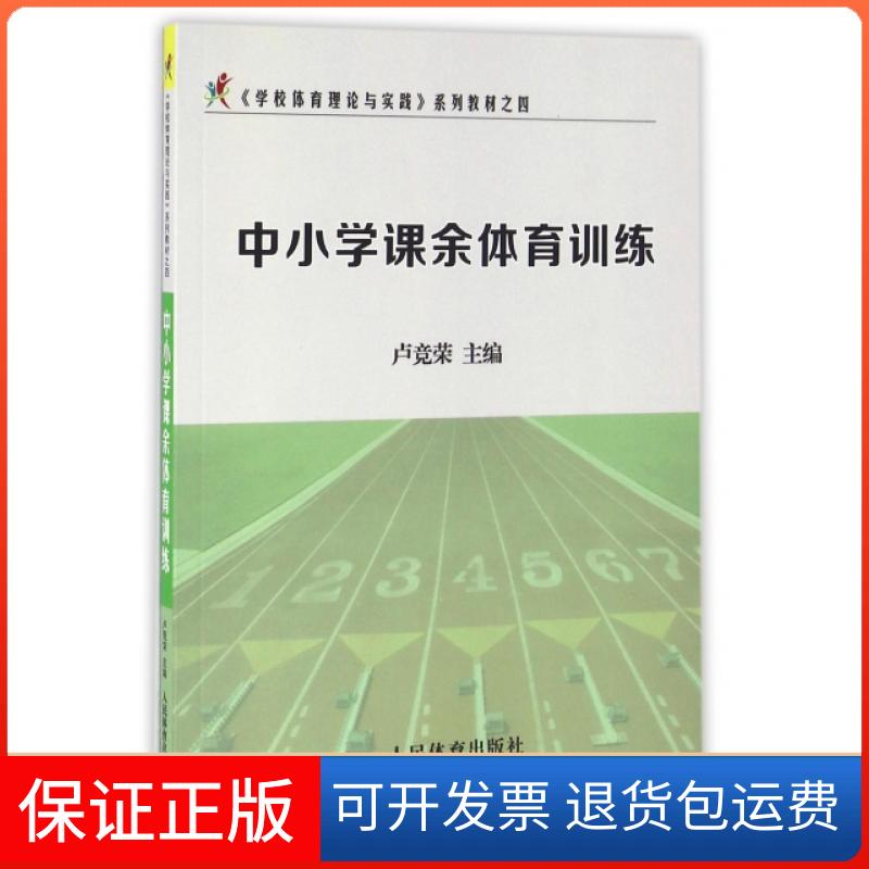 【保正版】中小学课余体育训练(学校体育理论与实践系列教材)卢竞荣人民体育出版社9787500949619