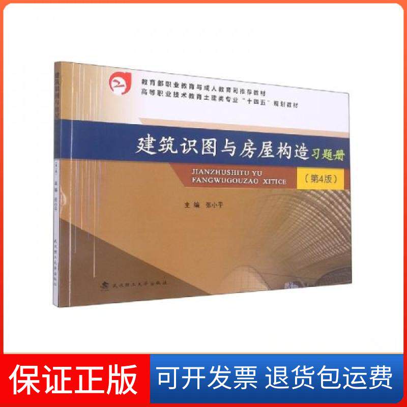 【保正版】建筑识图与房屋构造习题册武汉理工大学出版社9787562966241