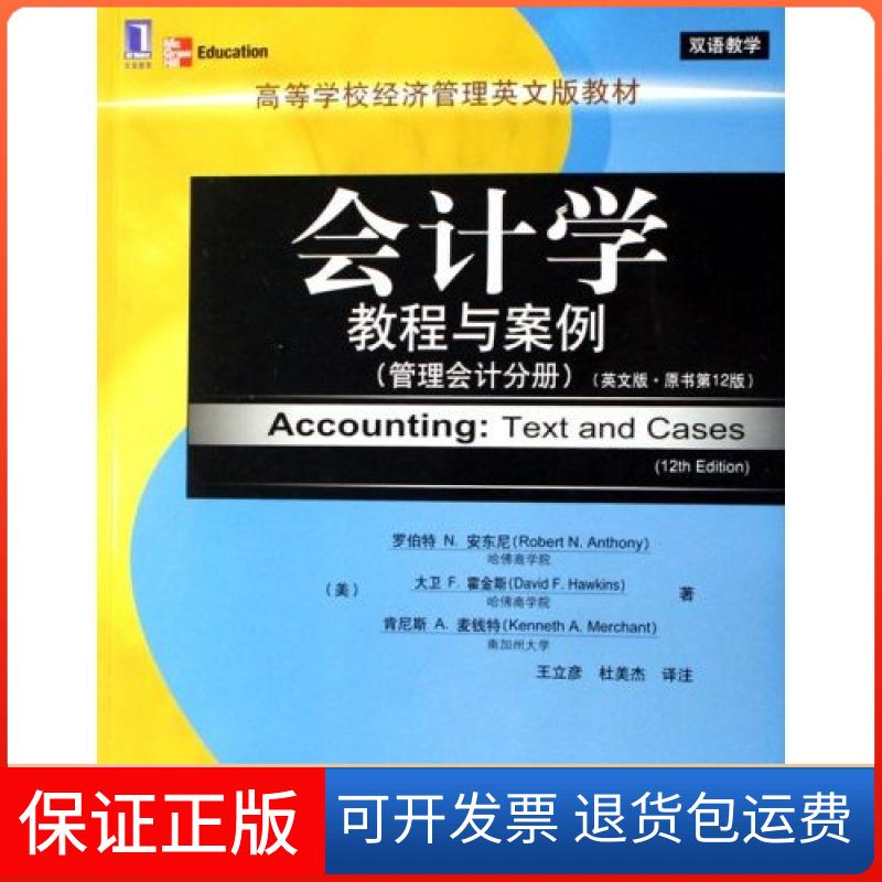 【保正版】会计学教程与案例(英文版安东尼机械工业出版社9787111215523
