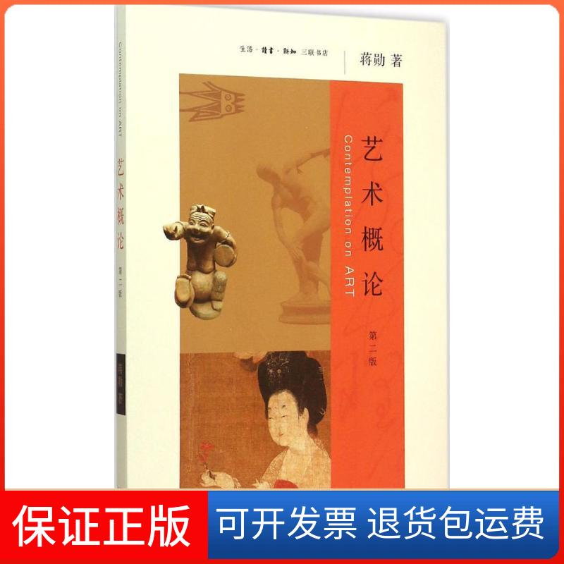 【保正版】艺术概论蒋勋 著 著生活·读书·新知三联书店9787108052520