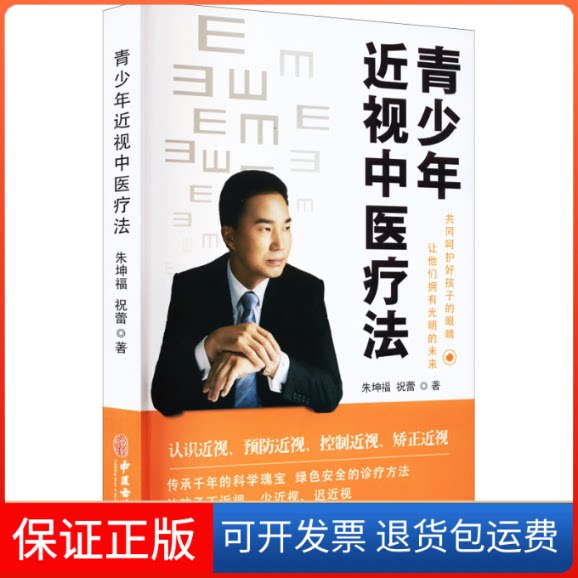 【保正版】青少年近视中医疗法朱坤福,祝蕾 著中医古籍出版社9787515225173