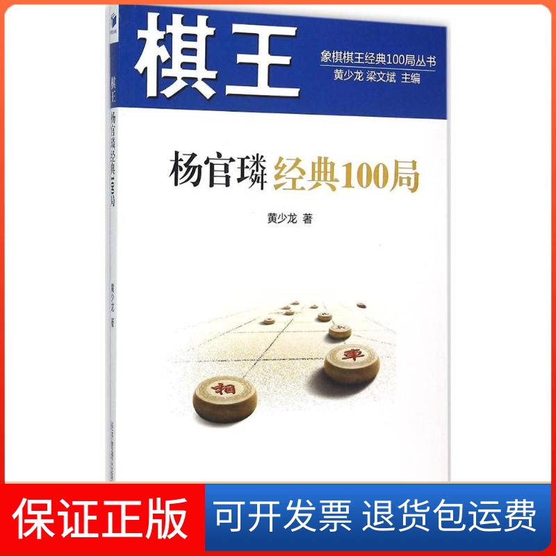 【保正版】棋王杨官璘经典100局黄少龙经济管理出版社9787509638279