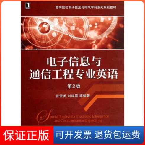 【保正版】电子信息与通信工程专业英语(第2版)/高等院校电子信息与电气学科系列规划教材张雪英,建 等 著机械工业出版社