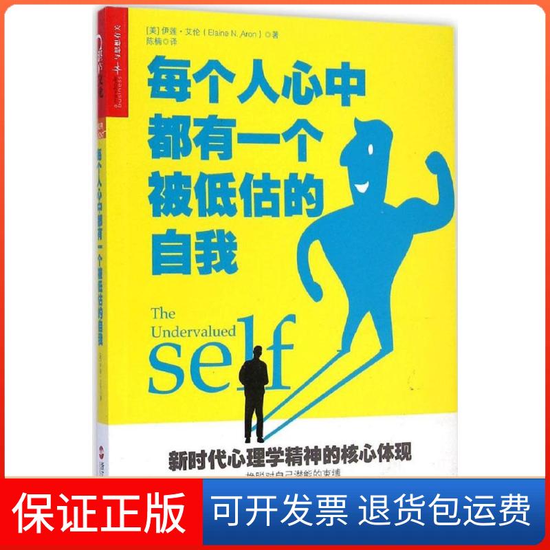 【保正版】每个人心中都有一个被低估的自我(美)伊莲·艾伦(Elaine N.Aron) 著;陈楠 译 著作浙江人民出版社9787213065774