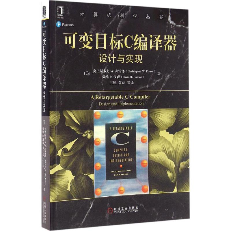 保证正版】可变目标C编译器：设计与实现克里斯多夫机械工业出版社