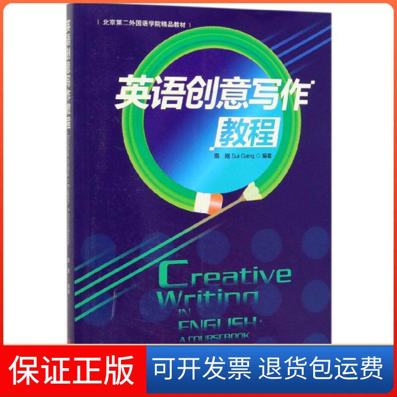 【保正版】英语创意写作教程(北京第二外国语学院精品教材)编者:隋刚|责编:李春英外文9787119122588