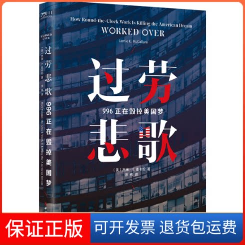 【保正版】过劳悲歌:996正在毁掉美国梦(美)杰米·K.麦卡伦 著 涂伟 译中国工人出版社9787500877684