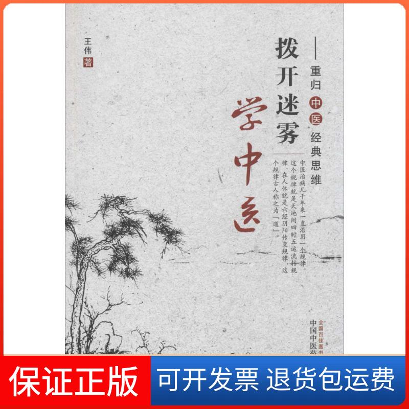 【保正版】拨开迷雾学中医：重归中医经典思维王伟中国医出版社9787513218481