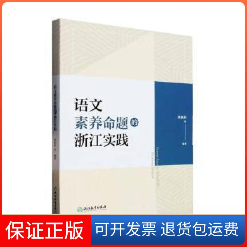 【保正版】语文素养命题的浙江实践章新其浙江教育出版社9787572258336