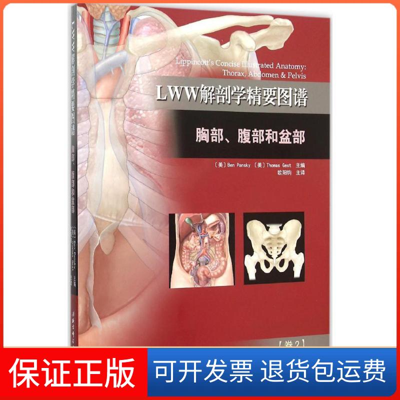 【保正版】LWW解剖学精要图谱(美)潘斯基(Ben Pansky),(美)格斯特(Thomas Gest) 主编;欧阳钧 译 著北京科学技术出版社
