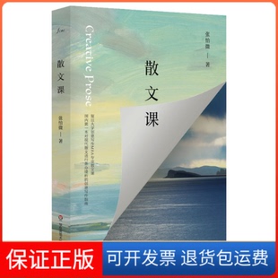 社 保正版 散文课张怡微华东师范大学出版