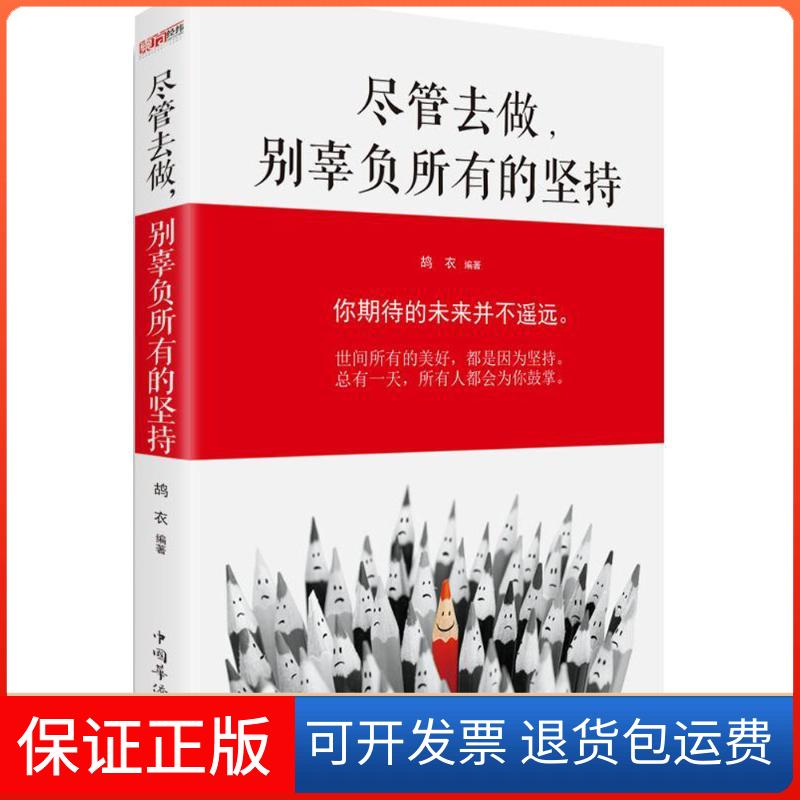 【正版】尽管去做别辜负所有的坚持鸪衣中国华侨出版社9787511359216