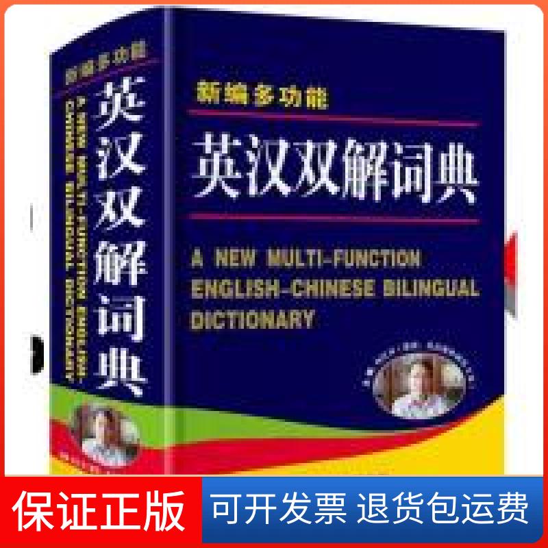 【保正版】新编多功能英汉双解词典  [A New Multi-Function English-Chinese Bilingual Dic刘庆双山西教育出版社9787544082600