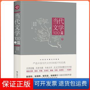 【保正版】当代文学100篇 中陈思和四川人民出版社9787220105005
