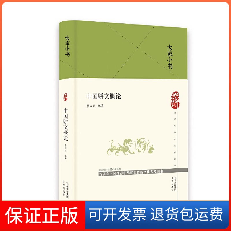 【保正版】中国骈文概论瞿宣颖 主编北京出版社9787200150278