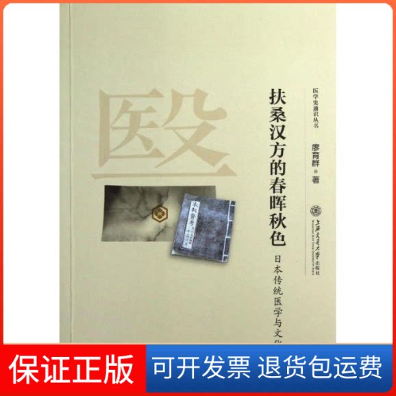 【保正版】扶桑汉方的春晖秋色,日本传统医学与文化廖育群 著作上海交通大学出版社9787313089854