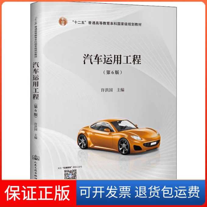 【保正版】汽车运用工程(第6版)许洪国 编人民交通出版社9787114174254
