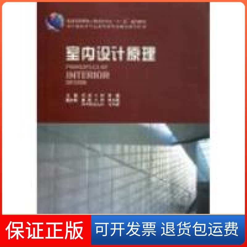 【保正版】室内设计原理陈易中国建筑工业出版社9787112085705