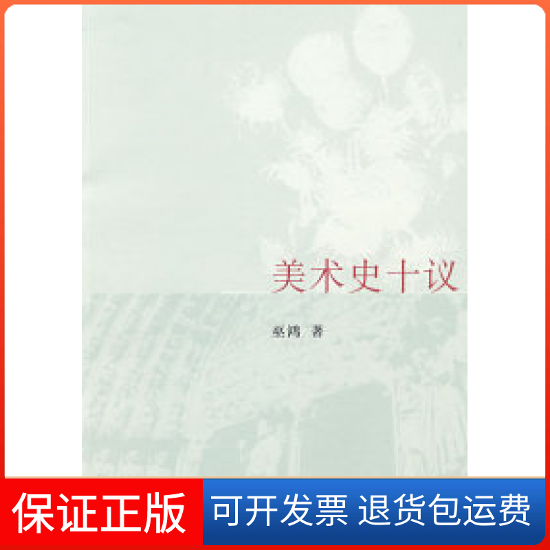 【保正版】美术史十议巫鸿北京三联出版社9787108028723
