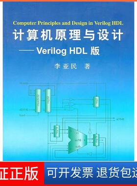 【保正版】计算机原理与设计VerilogHDL版李亚民清华大学出版社9787302251095