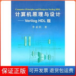 【保正版】计算机原理与设计VerilogHDL版李亚民清华大学出版社9787302251095