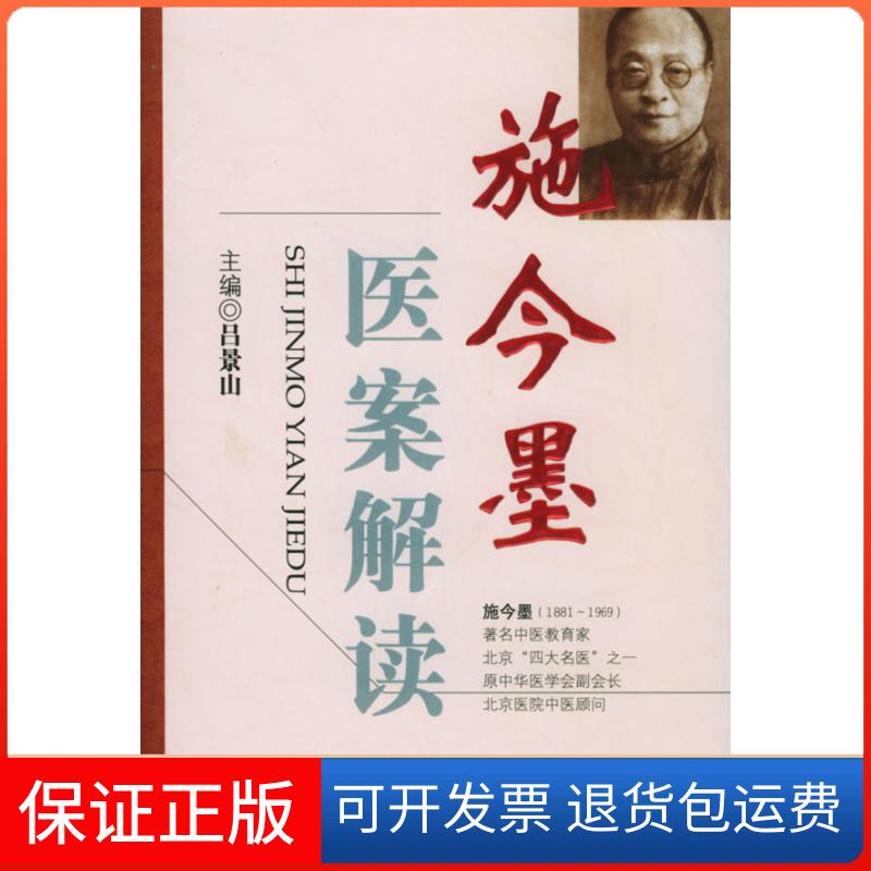 【保正版】施今墨医案解读吕景山人民军医出版社9787801942494