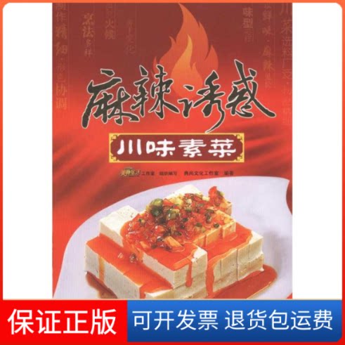 【保正版】麻辣诱惑&middot;川味素菜典尚文化工作室 著作青岛出版社9787543674332