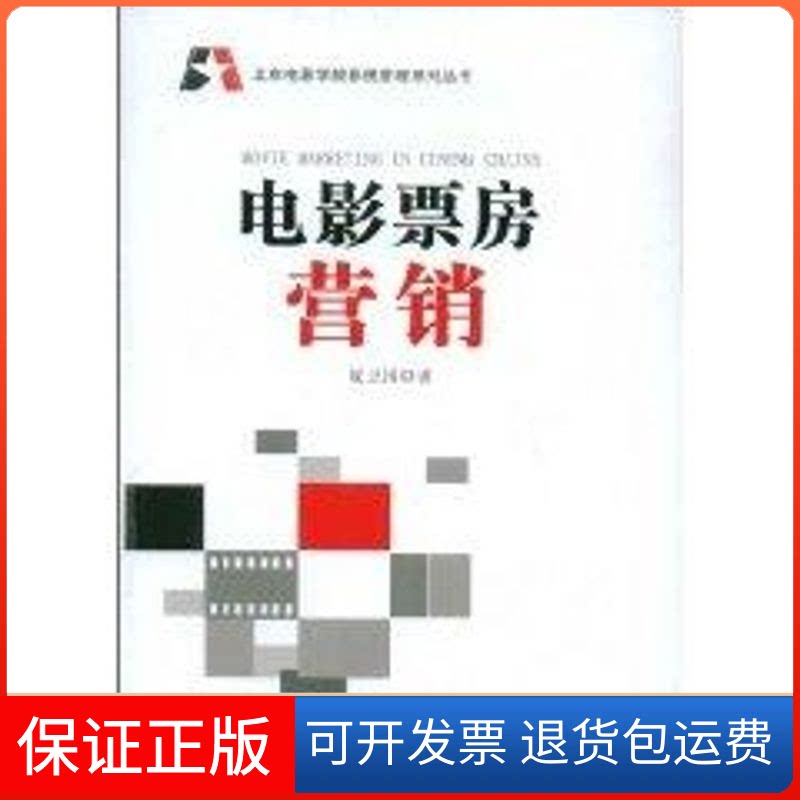【保正版】电影票房营销夏卫国 著 著中国电影出版社9787106030100