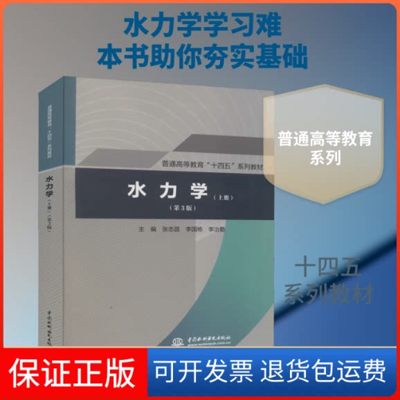【保正版】水力学(上册)(第3版)(普通高等教育“十四五”系列教材)张志昌,李国栋,李治勤 编中国水利水电出版社