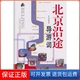 北京沿途导游词曹景洲.中国旅游出版 保正版 社9787503240386