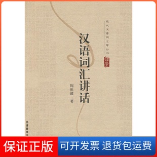 【保正版】现代汉语词汇学丛书:汉语词汇讲话周祖谟外语教学与研究出版社9787560050249