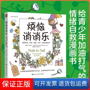 【保正版】烦恼消消乐：甩掉焦虑、抑郁、愤怒、压力、恐惧的漫画书[新西兰]丽贝卡·巴拉格(Rebekah Ballagh)中国人民大学出版社