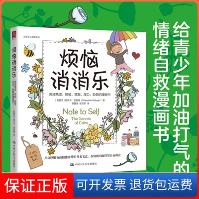 【保正版】烦恼消消乐：甩掉焦虑、抑郁、愤怒、压力、恐惧的漫画书[新西兰]丽贝卡·巴拉格(Rebekah Ballagh)中国人民大学出版社
