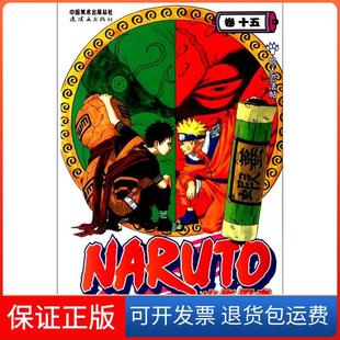 【保正版】火影忍者（卷15）-鸣人忍法帖[日]岸本齐史 梁晓岩  译连环画出版社9787505609495