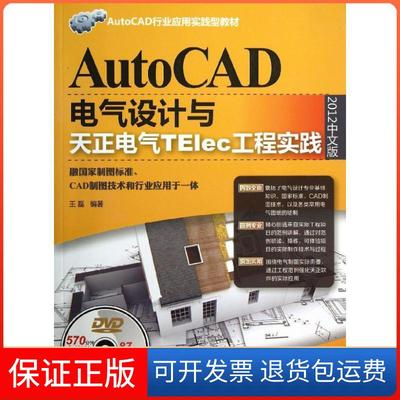 【保正版】AutoCAD电气设计与天正电气TElec工程实践王磊清华大学出版社9787302335122